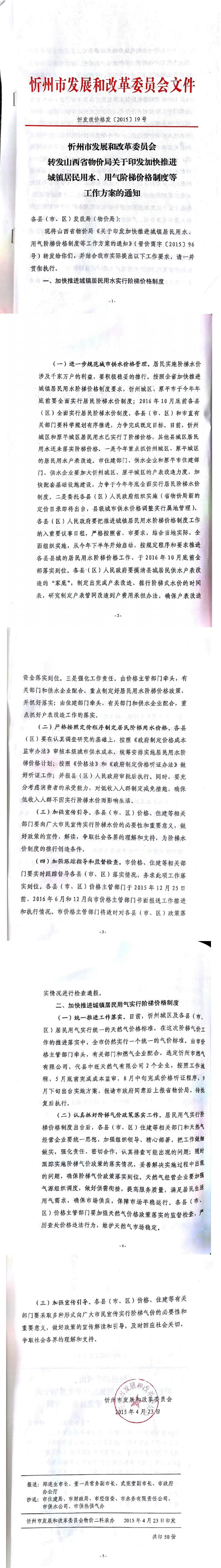 忻發(fā)改價(jià)格發(fā)[2015]19號(hào)忻州市發(fā)展和改革委員會(huì)轉(zhuǎn)發(fā)山西省物價(jià)局關(guān)于印發(fā)加快推進(jìn)城鎮(zhèn)居民用水、用氣階梯價(jià)格制度等工作方案的通知01-05.jpg